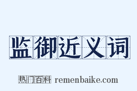 监御近义词是什么意思的图片